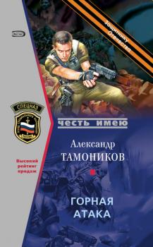 Скачать Горная атака - Александр Тамоников