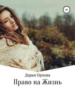 Скачать Право на Жизнь - Дарья Орлова