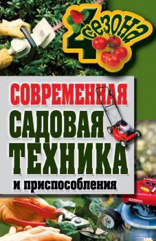 Скачать Современная садовая техника и приспособления - Галина Серикова