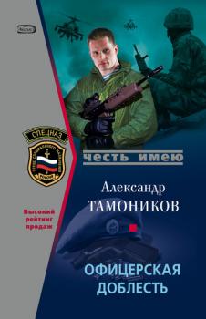 Скачать Офицерская доблесть - Александр Тамоников