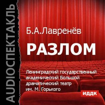Скачать Разлом (спектакль) - Борис Лавренев