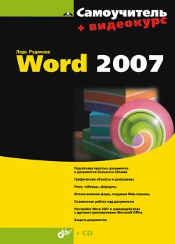 Скачать Самоучитель Word 2007 - Лада Рудикова