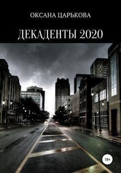 Скачать Декаденты 2020 - Оксана Сергеевна Царькова