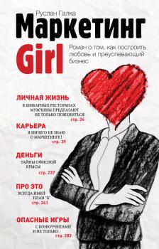 Скачать Маркетинг Girl - Руслан Галка