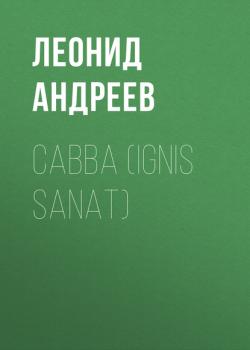 Скачать Савва (Ignis sanat) - Леонид Андреев
