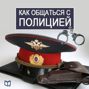 Скачать Как общаться с Полицией - Василий Рыков