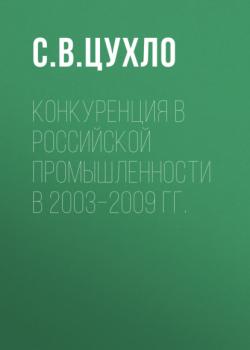 Скачать Конкуренция в российской промышленности в 2003–2009 гг. - С. В. Цухло