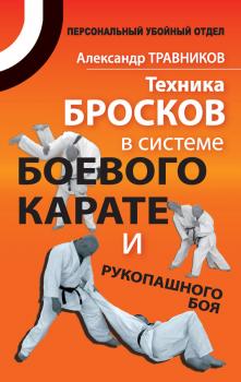 Скачать Техника бросков в системе боевого карате и рукопашного боя - Александр Травников