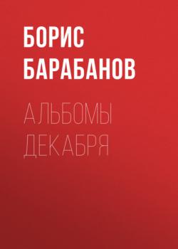 Скачать Альбомы декабря - Борис Барабанов