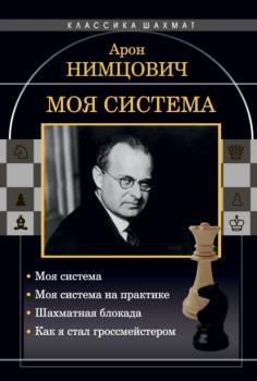 Скачать Моя система: Моя система. Моя система на практике. Шахматная блокада. Как я стал гроссмейстером - Арон Нимцович