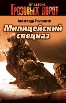 Скачать Милицейский спецназ - Александр Тамоников
