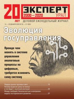 Скачать Эксперт Урал 50-51-2020 - Редакция журнала Эксперт Урал