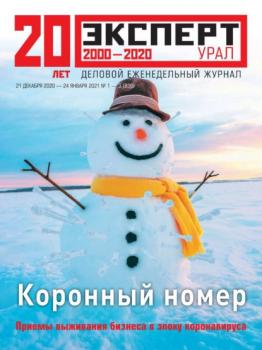 Скачать Эксперт Урал 01-03-2021 - Редакция журнала Эксперт Урал