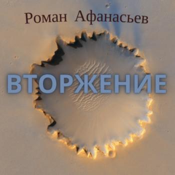 Скачать Вторжение - Роман Афанасьев