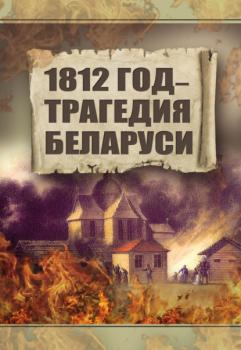 Скачать 1812 год – трагедия Беларуси - А. Е. Тарас