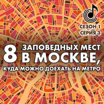Скачать 8 заповедных мест в Москве, куда можно доехать на метро - Андрей Монамс