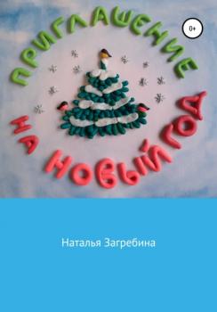Скачать Приглашение на Новый год - Наталья Загребина