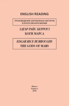 Скачать Боги Марса / The Gods of Mars - Эдгар Берроуз