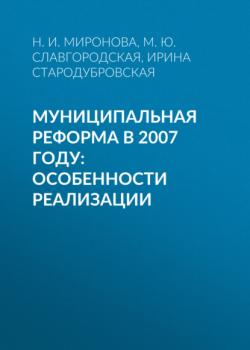 Скачать Муниципальная реформа в 2007 году: особенности реализации - И. В. Стародубровская