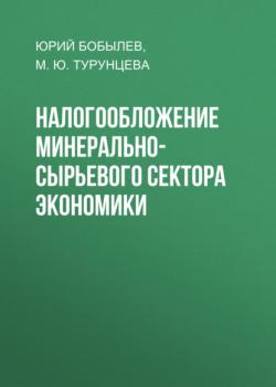Скачать Налогообложение минерально-сырьевого сектора экономики - Юрий Бобылев