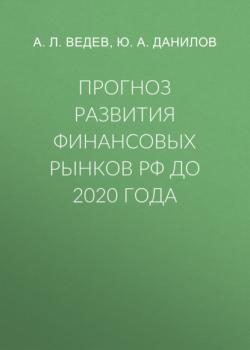 Скачать Прогноз развития финансовых рынков РФ до 2020 года - А. Л. Ведев