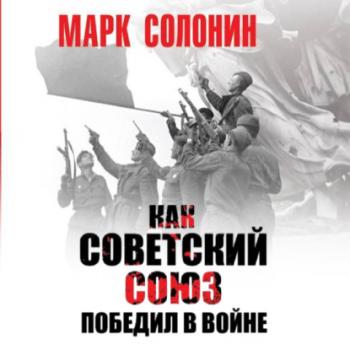 Скачать Как Советский Союз победил в войне - Марк Солонин