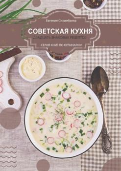 Скачать Советская кухня: 20 знаковых рецептов - Евгения Сихимбаева