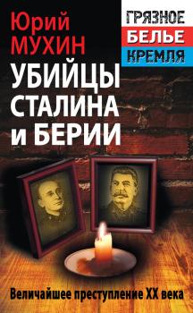 Скачать Убийцы Сталина и Берии - Юрий Мухин