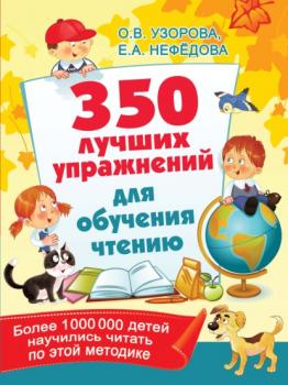 Скачать 350 лучших упражнений для обучения чтению - О. В. Узорова