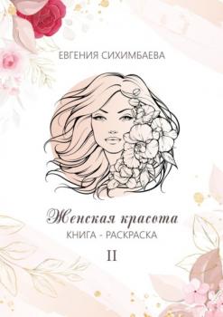 Скачать Книга-раскраска: Женская красота II - Евгения Сихимбаева