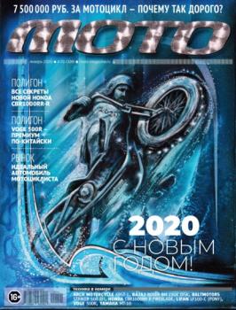 Скачать Журнал «Мото» №1/2020 - Группа авторов