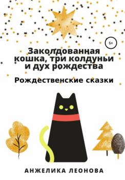 Скачать Заколдованная кошка, три колдуньи и дух рождества - Анжелика Александровна Леонова