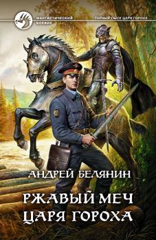 Скачать Ржавый меч царя Гороха - Андрей Белянин