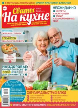 Скачать Сваты на Кухне 01-2021 - Редакция журнала Сваты на Кухне