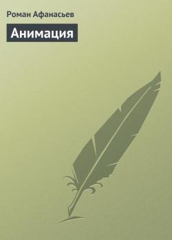 Скачать Анимация - Роман Афанасьев