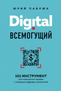 Скачать Digital всемогущий. 101 инструмент для повышения продаж с помощью цифровых технологий - Юрий Павлюк