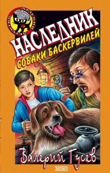 Скачать Наследник собаки Баскервилей - Валерий Гусев