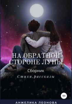 Скачать На обратной стороне луны - Анжелика Александровна Леонова