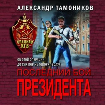 Скачать Последний бой президента - Александр Тамоников