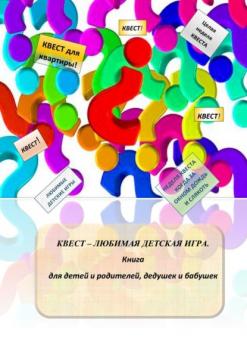 Скачать Квест – любимая детская игра. Книга для детей и родителей, дедушек и бабушек - Александр Соломатин
