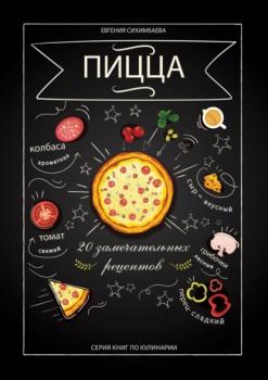 Скачать Пицца: 20 замечательных рецептов - Евгения Сихимбаева
