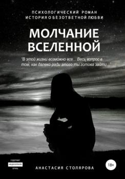 Скачать Молчание Вселенной - Анастасия Сергеевна Столярова