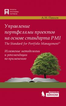 Скачать Управление портфелями проектов на основе стандарта PMI The Standard for Portfolio Management. Изложение методологии и рекомендации по применению - А. Н. Павлов