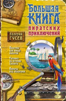 Скачать Большая книга пиратских приключений (сборник) - Валерий Гусев