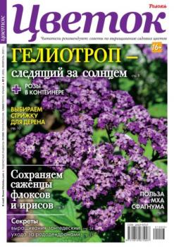 Скачать Цветок 03-2021 - Редакция журнала Цветок