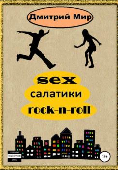 Скачать Sex салатики rock-n-roll - Дмитрий Анатольевич Миронов