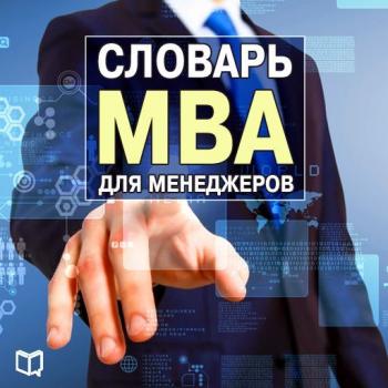 Скачать Словарь MBA для менеджеров - Генри Рассел