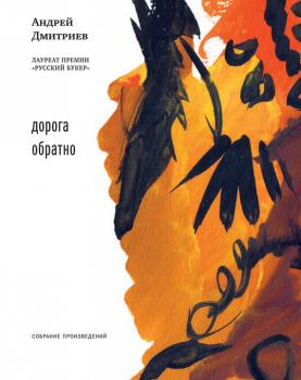 Скачать Дорога обратно (сборник) - Андрей Дмитриев