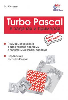 Скачать Turbo Pascal в задачах и примерах - Никита Культин