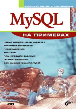 Скачать MySQL на примерах - Максим Кузнецов